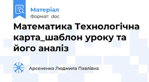 Математика Технологічна карта_шаблон уроку та його аналіз