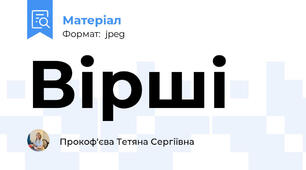 Вірші