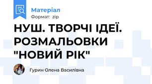 НУШ. ТВОРЧІ ІДЕЇ. РОЗМАЛЬОВКИ "НОВИЙ РІК"