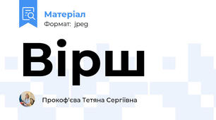 Вірш