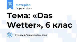 Тема: «Das Wetter», 6 клас