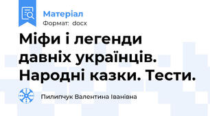 Міфи і легенди давніх українців.  Народні казки. Тести.