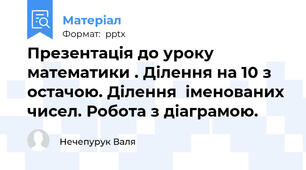 Презентація до уроку математики . Ділення на 10 з остачою. Ділення  іменованих чисел. Робота з діаграмою.