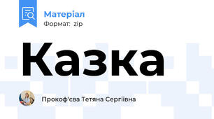 Казка