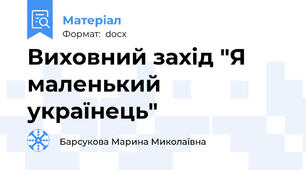 Виховний захід "Я маленький українець"