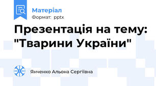 Презентація на тему: "Тварини України"