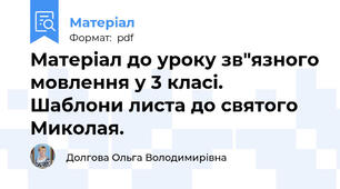 Матеріал до уроку зв"язного мовлення у 3 класі. Шаблони листа до святого Миколая.