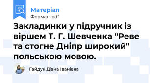 Закладинки у підручник із віршем Т. Г. Шевченка "Реве та стогне Дніпр широкий" польською мовою.
