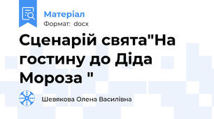 Сценарій свята"На гостину до Діда Мороза "
