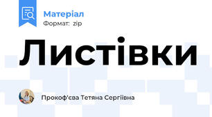 Листівки