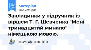 Закладинки у підручник із віршем Т. Г. Шевченка "Мені  тринадцятий минало" німецькою мовою.