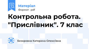 Контрольна робота. "Прислівник". 7 клас