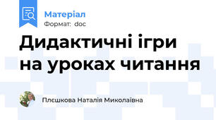 Дидактичні ігри на уроках читання