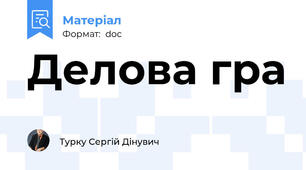 Делова гра