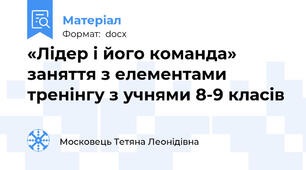 «Лідер і його команда»  заняття з елементами тренінгу з учнями 8-9 класів