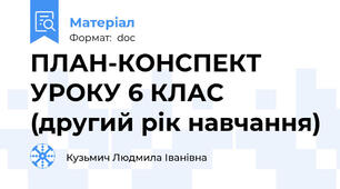 ПЛАН-КОНСПЕКТ УРОКУ 6 КЛАС (другий рік навчання)