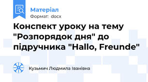 Конспект уроку на тему "Розпорядок дня" до підручника "Hallo, Freunde"