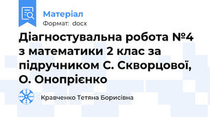 Діагностувальна робота №4 з математики 2 клас за підручником С. Скворцової, О. Онопрієнко