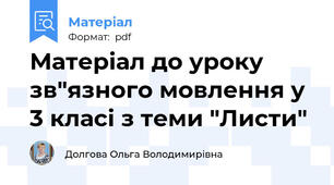 Матеріал до уроку зв"язного мовлення у 3 класі з теми "Листи"