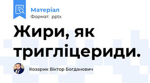 Жири, як тригліцериди.