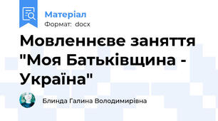 Мовленнєве заняття "Моя Батьківщина - Україна"