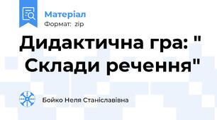 Дидактична гра: "  Склади речення"