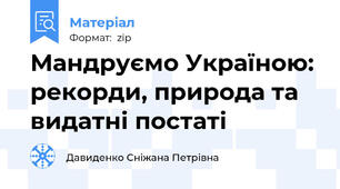 Мандруємо Україною: рекорди, природа та видатні постаті