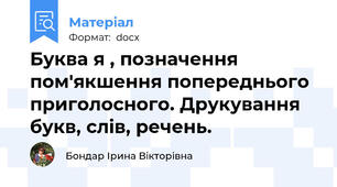 Буква я , позначення пом'якшення попереднього приголосного. Друкування букв, слів, речень.