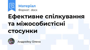 Ефективне спілкування та міжособистісні стосунки