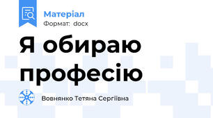 Я обираю професію