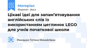 Цікаві ідеї для запам’ятовування англійських слів із використанням цеглинок LEGO для учнів початкової школи