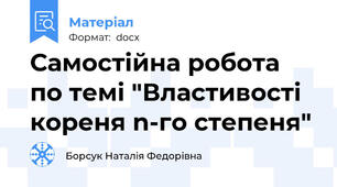 Самостійна робота по темі "Властивості кореня n-го степеня"