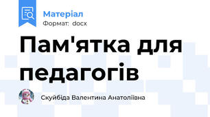 Пам'ятка для педагогів