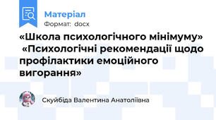 «Школа психологічного мінімуму»  «Психологічні рекомендації щодо профілактики емоційного вигорання»
