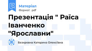 Презентація " Раїса Іванченко "Ярославни"