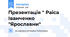 Презентація " Раїса Іванченко "Ярославни"