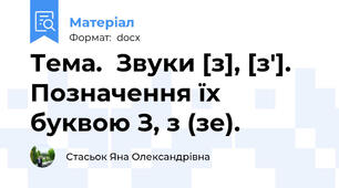 Тема.  Звуки [з], [з']. Позначення їх буквою З, з (зе).