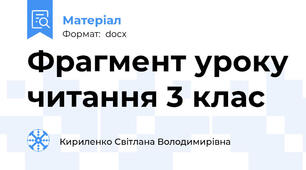 Фрагмент уроку читання 3 клас