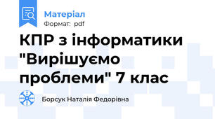 КПР з інформатики "Вирішуємо проблеми" 7 клас