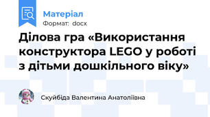 Ділова гра «Використання конструктора LEGO у роботі з дітьми дошкільного віку»