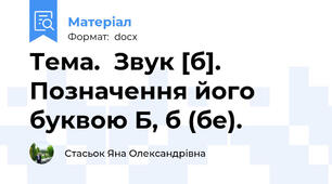 Тема.  Звук [б]. Позначення його буквою Б, б (бе).
