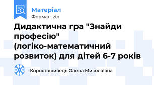 Дидактична гра "Знайди професію" (логіко-математичний розвиток) для дітей 6-7 років