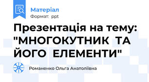 Презентація на тему: "МНОГОКУТНИК  ТА  ЙОГО  ЕЛЕМЕНТИ"