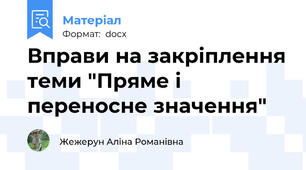 Вправи на закріплення теми "Пряме і переносне значення"