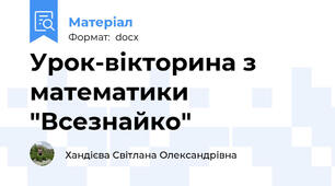 Урок-вікторина з математики "Всезнайко"