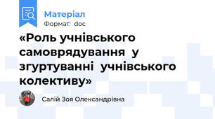 «Роль учнівського самоврядування  у згуртуванні  учнівського колективу»