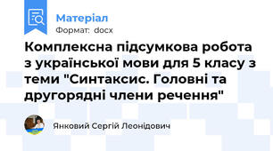 Комплексна підсумкова робота з української мови для 5 класу з теми "Синтаксис. Головні та другорядні члени речення"