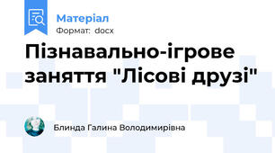 Пізнавально-ігрове заняття "Лісові друзі"