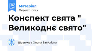 Конспект свята " Великоднє свято"