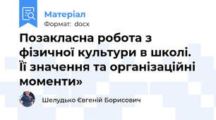 Позакласна робота з фізичної культури в школі.  Її значення та організаційні моменти»